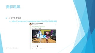 撮影風景
 メイキング動画
 https://twitter.com/z_zabaglione/status/967631637260324865
(C) 2018/2/24,25ザバイオーネ 9
 