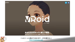 15 こんなツールも最近ではあります。 (VRM書き出し)
https://vroid.pixiv.net/
 