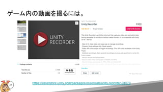 28
https://assetstore.unity.com/packages/essentials/unity-recorder-94079
ゲーム内の動画を撮るには。
 