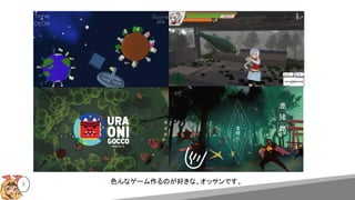 3 色んなゲーム作るのが好きな、オッサンです。
 