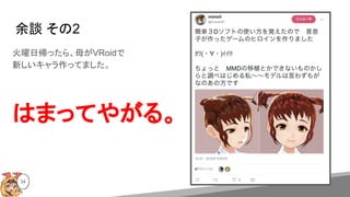 余談 その2
火曜日帰ったら、母がVRoidで
新しいキャラ作ってました。
はまってやがる。
34
 