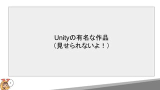 8
Unityの有名な作品
（見せられないよ！）
 