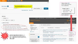 陈超美教授的ResearcherID
小提
示
使用的数据库信息如上！
各个高校购买是有差异的，
请注意！
 