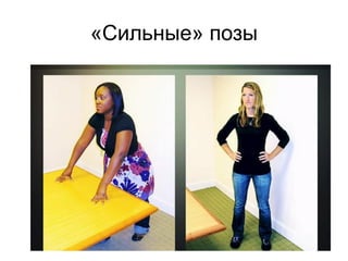 «Сильные» позы
 