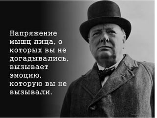 Напряжение
мышц лица, о
которых вы не
догадывались,
вызывает
эмоцию,
которую вы не
вызывали.
 