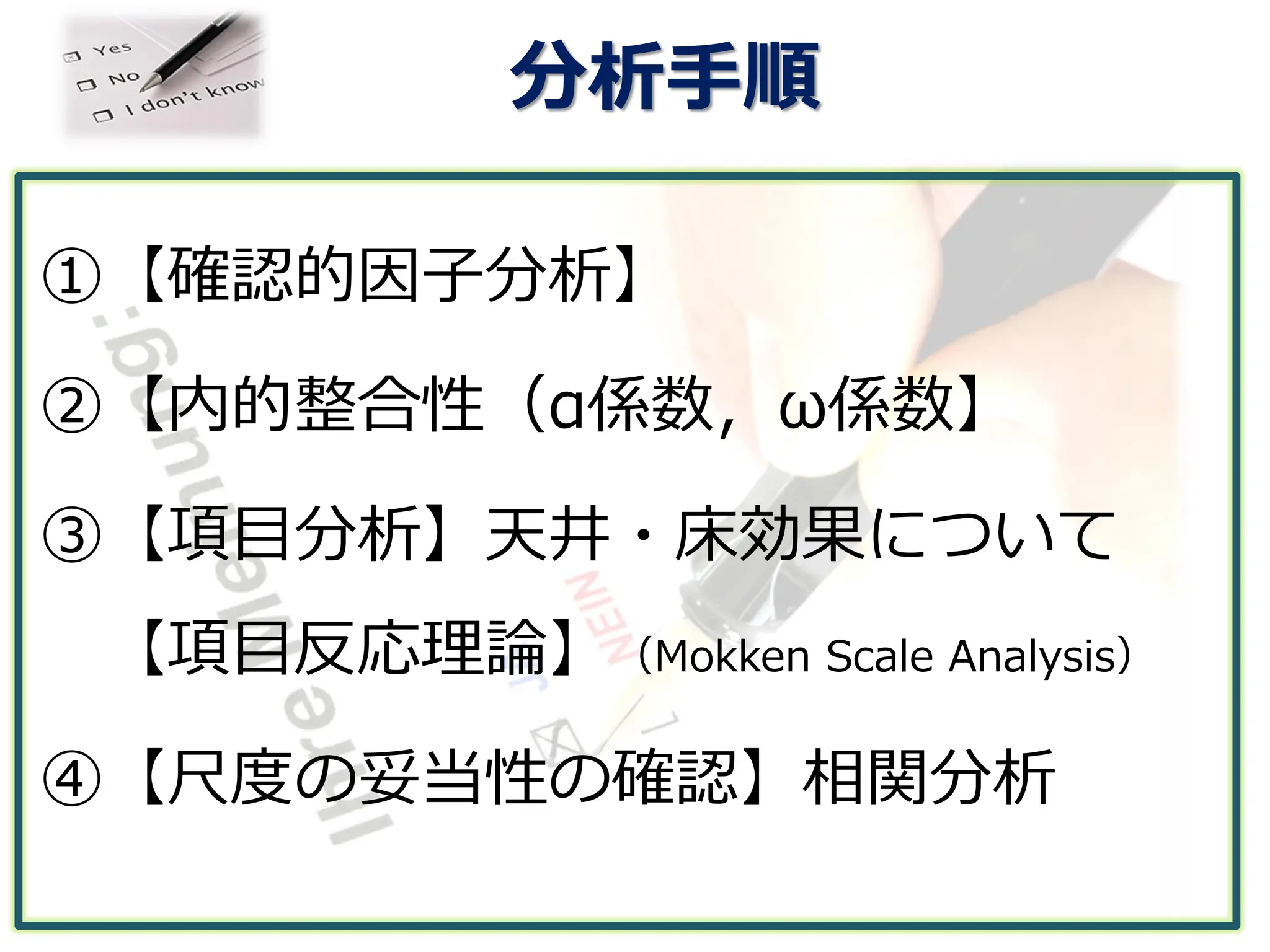 分析手順
①【確認的因子分析】
②【内的整合性（α係数，ω係数】
③【項目分析】天井・床効果について
【項目反応理論】（Mokken Scale Analysis）
④【尺度の妥当性の確認】相関分析
 