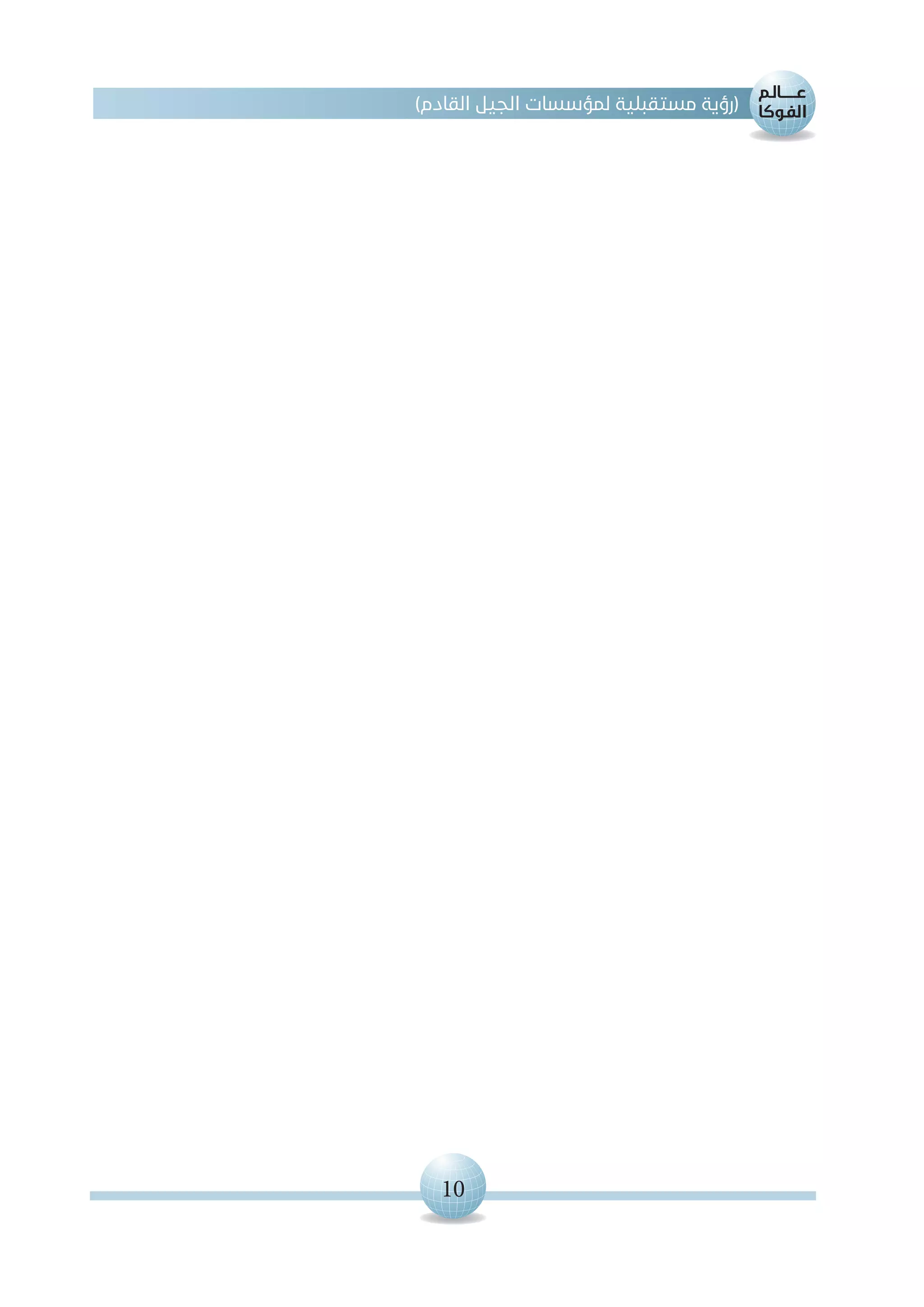 10
)‫القادم‬ ‫الجيل‬ ‫لمؤسسات‬ ‫مستقبلية‬ ‫(رؤية‬
 