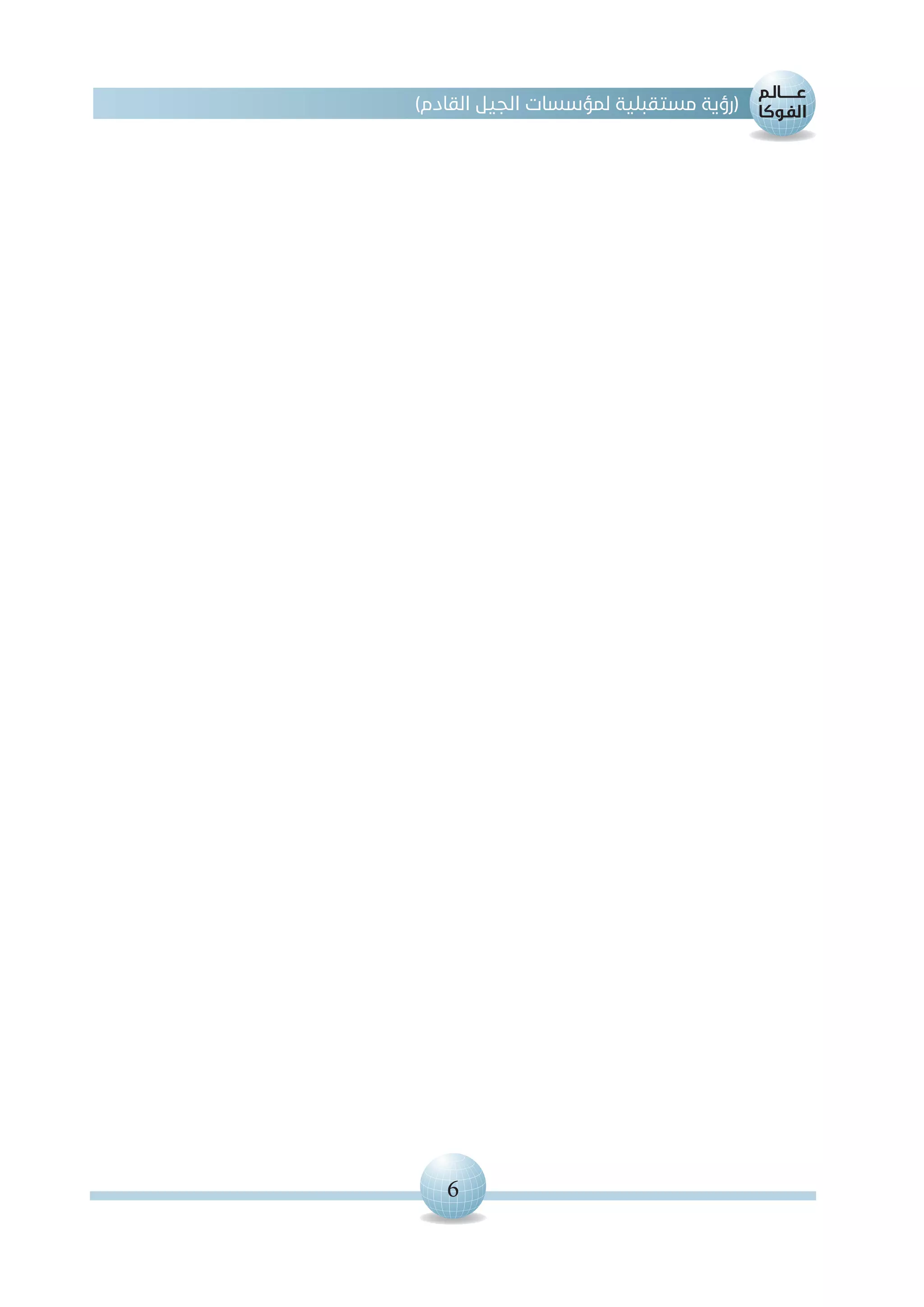 6
)‫القادم‬ ‫الجيل‬ ‫لمؤسسات‬ ‫مستقبلية‬ ‫(رؤية‬
 