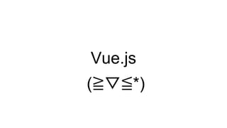 Vue.js
(≧▽≦*)
 
