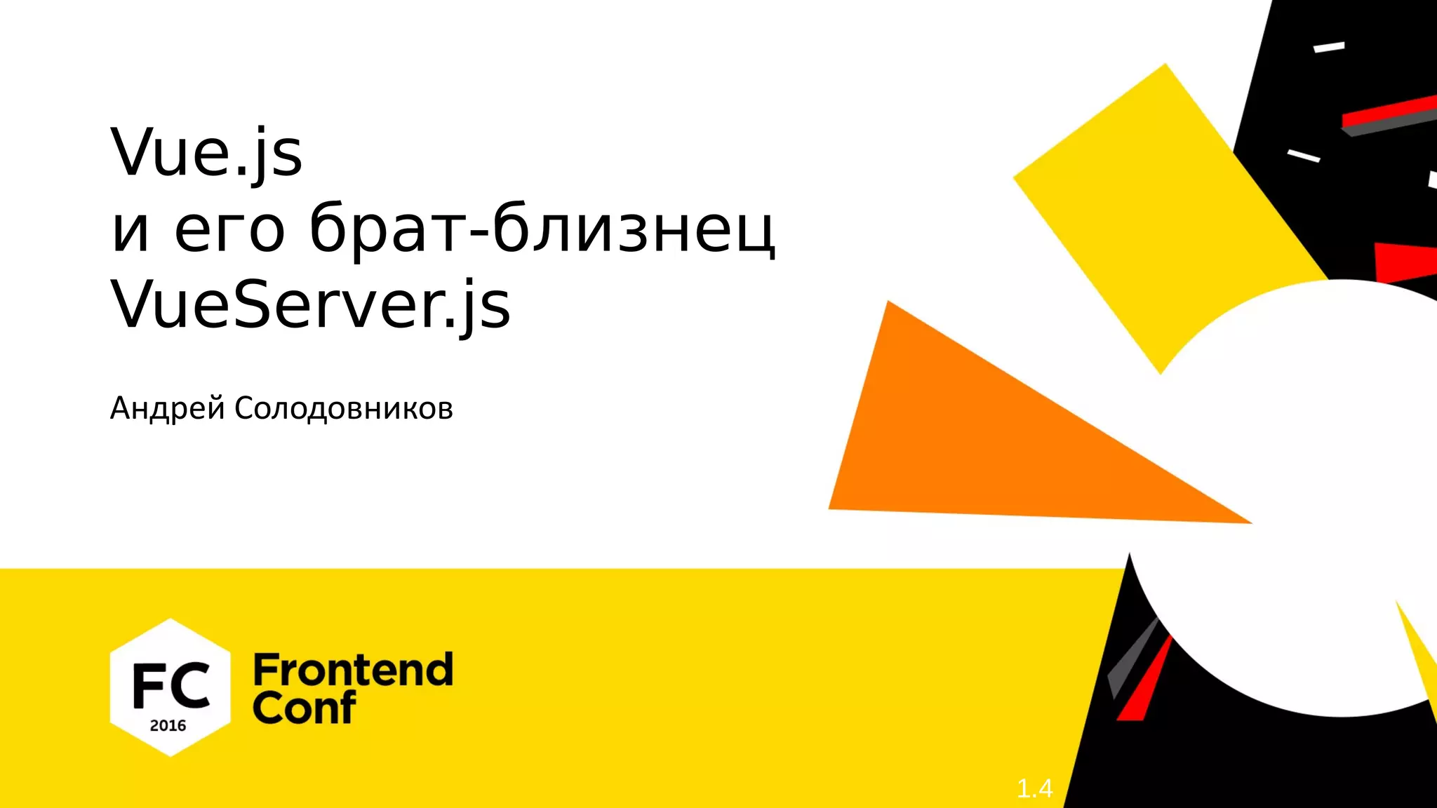 Vue.js
и его брат-близнец
VueServer.js
Андрей Солодовников
1.4
 