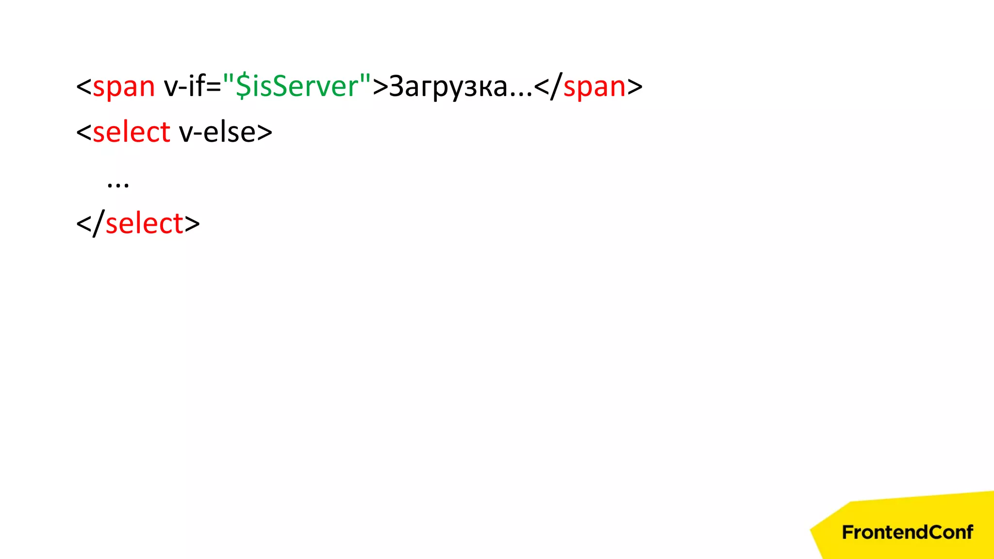 <span v-if="$isServer">Загрузка...</span>
<select v-else>
...
</select>
 