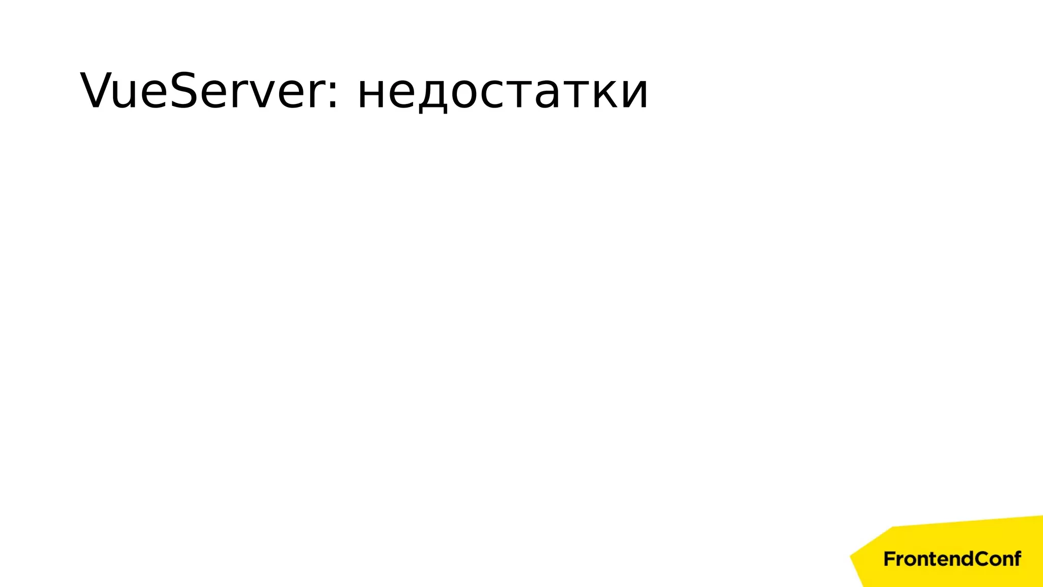 VueServer: недостатки
 