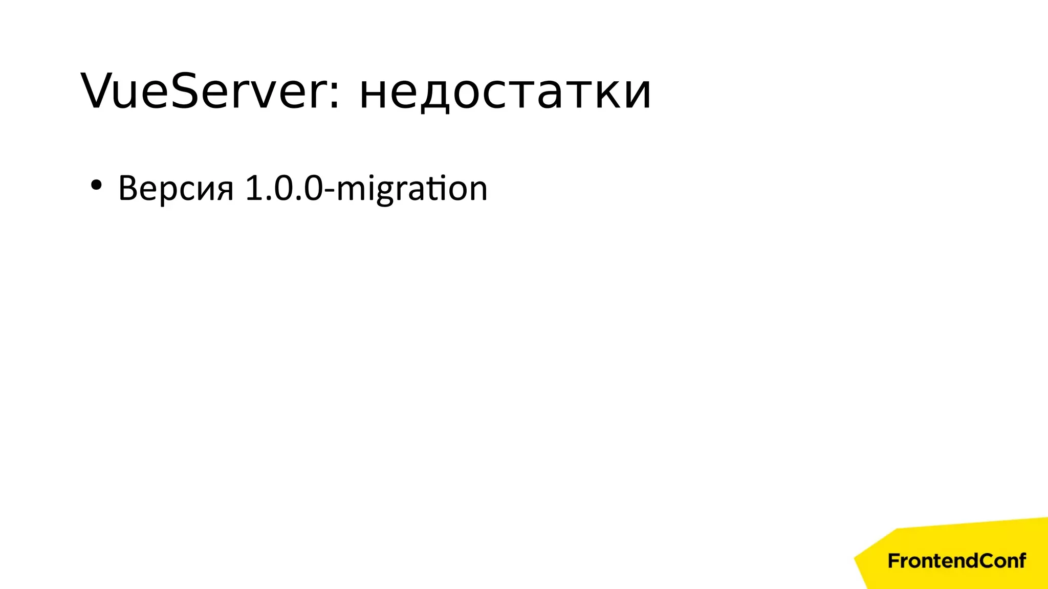 VueServer: недостатки
●
Версия 1.0.0-migration
 