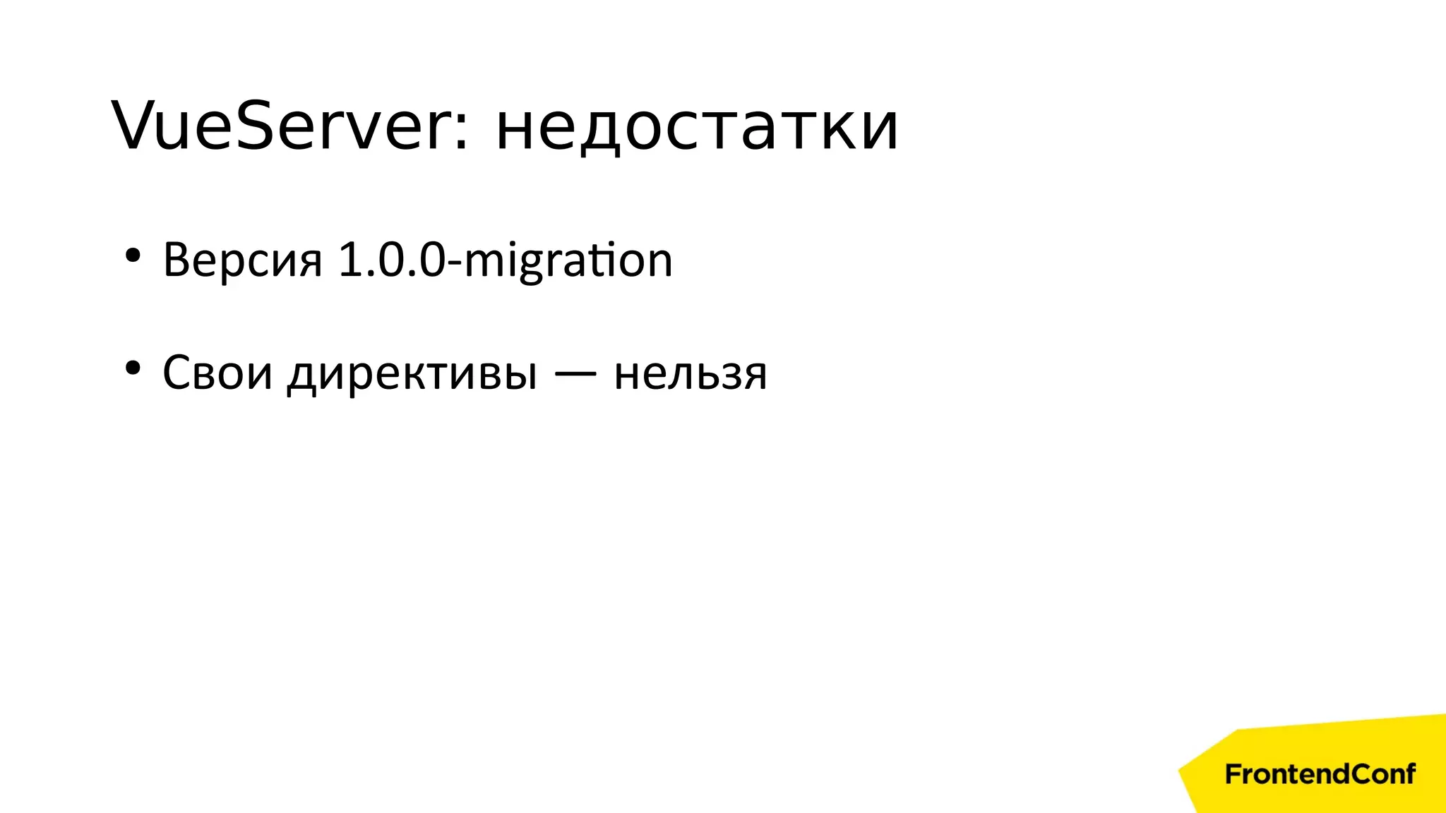 VueServer: недостатки
●
Версия 1.0.0-migration
●
Свои директивы — нельзя
 