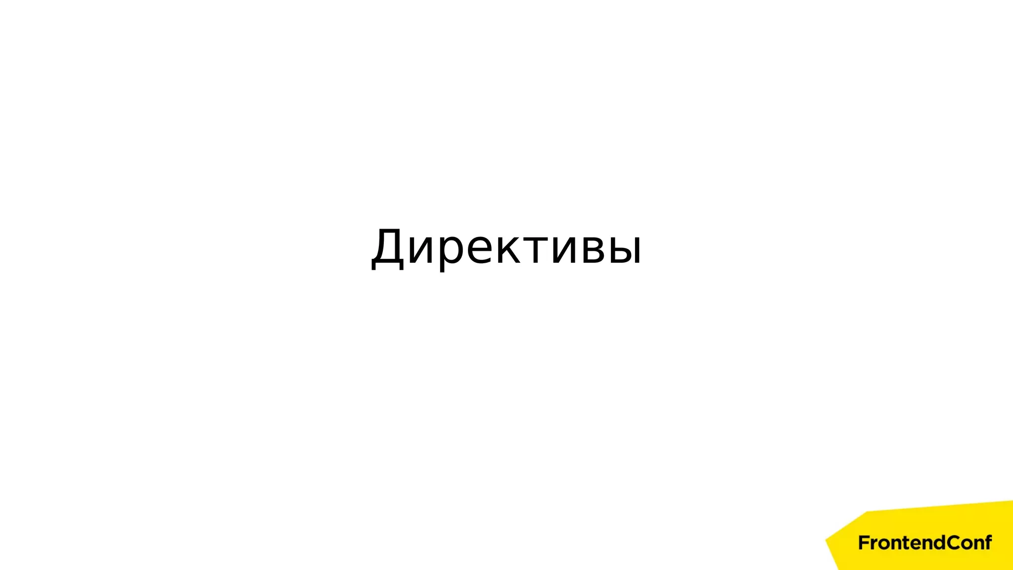 Директивы
 