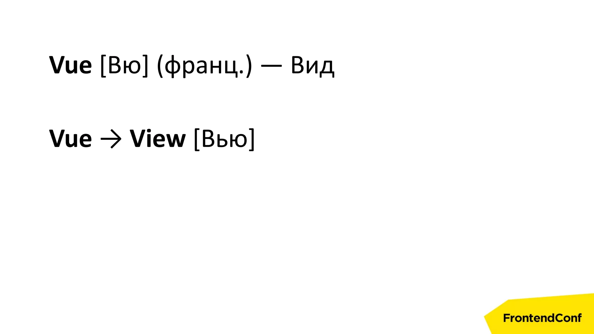 Vue [Вю] (франц.) — Вид
Vue → View [Вью]
 