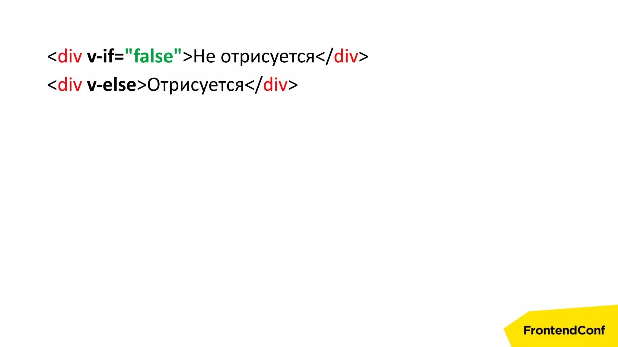 <div v-if="false">Не отрисуется</div>
<div v-else>Отрисуется</div>
 