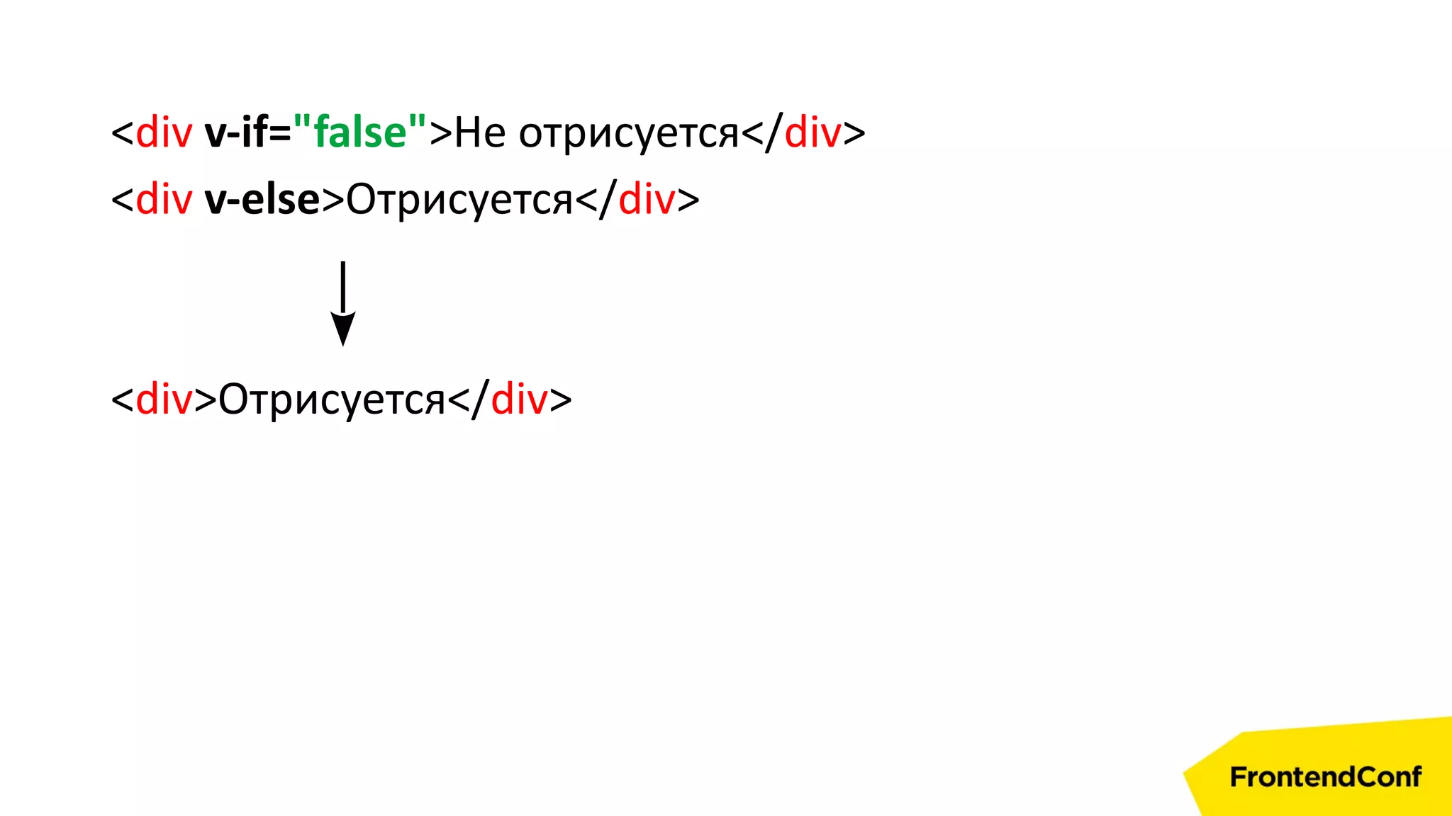 <div v-if="false">Не отрисуется</div>
<div v-else>Отрисуется</div>
<div>Отрисуется</div>
 