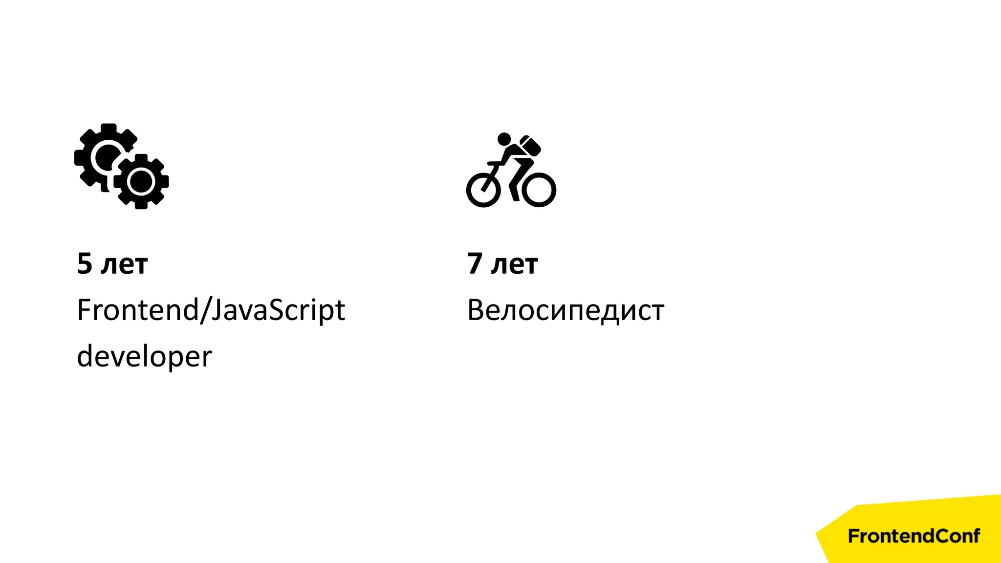 5 лет
Frontend/JavaScript
developer
7 лет
Велосипедист
 