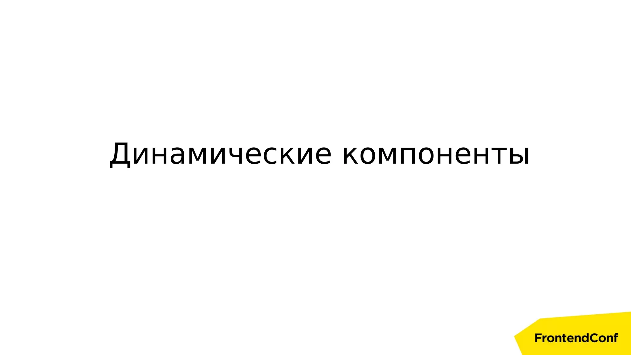 Динамические компоненты
 