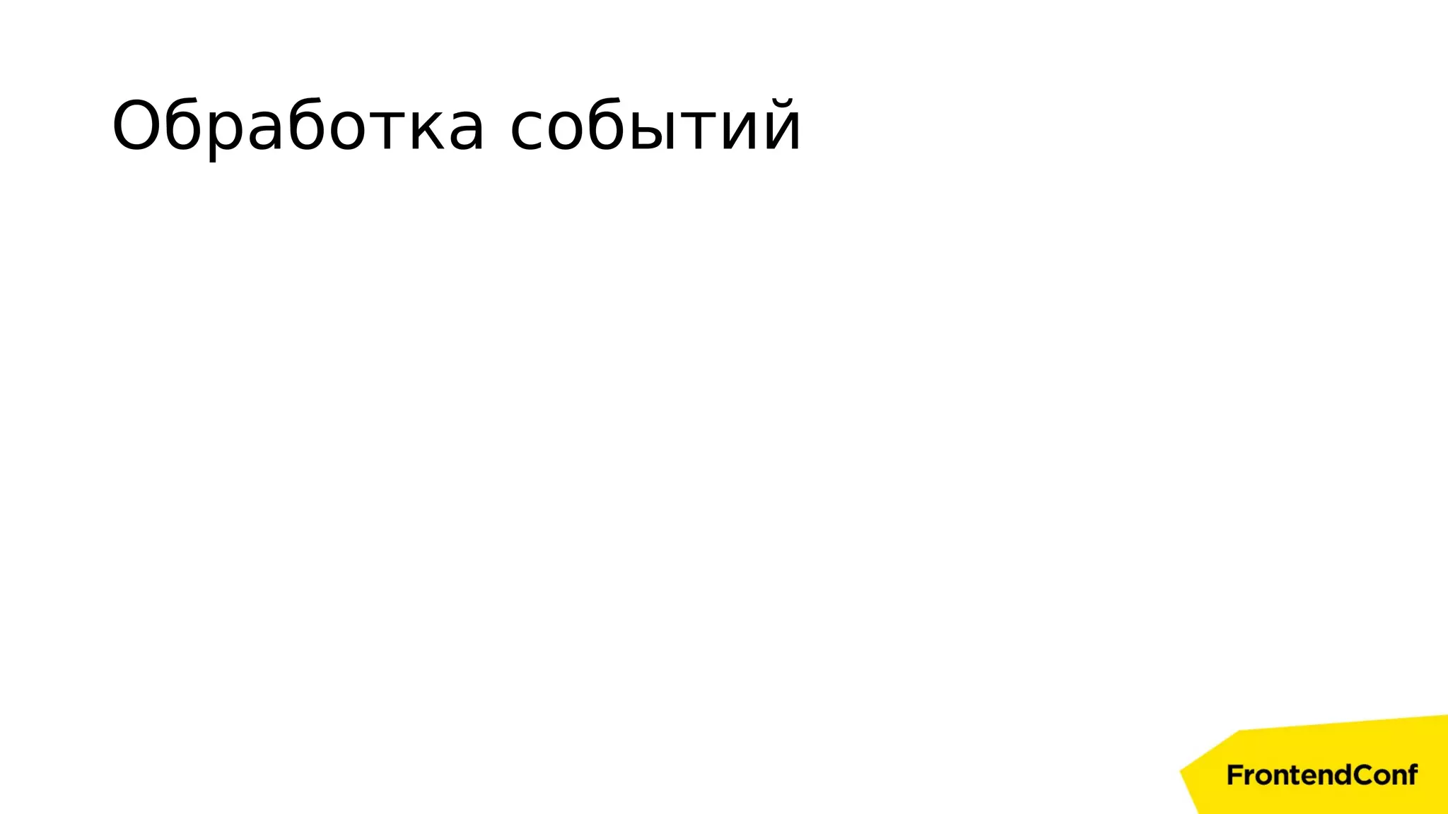 Обработка событий
 