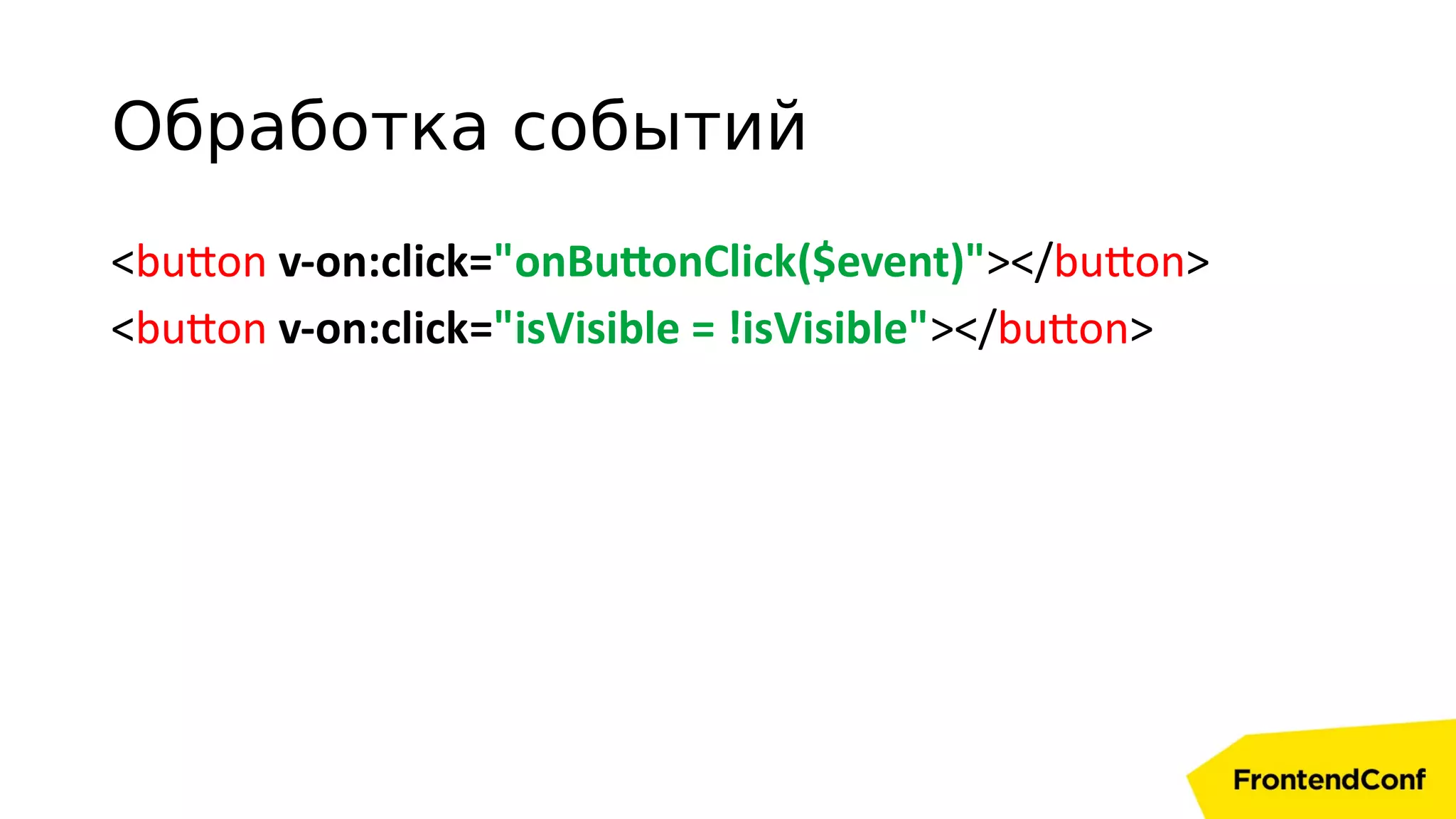 <button v-on:click="onButtonClick($event)"></button>
<button v-on:click="isVisible = !isVisible"></button>
Обработка событий
 