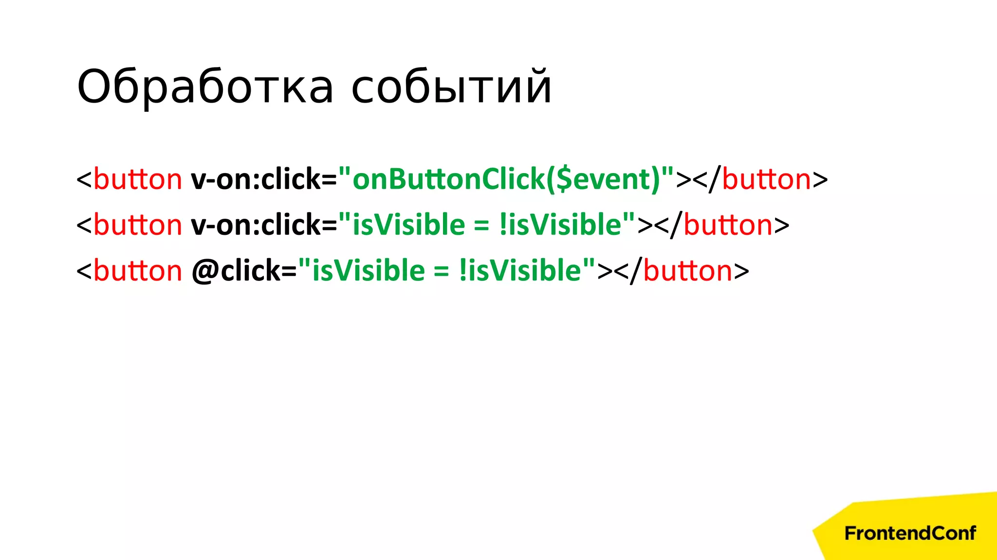<button v-on:click="onButtonClick($event)"></button>
<button v-on:click="isVisible = !isVisible"></button>
<button @click="isVisible = !isVisible"></button>
Обработка событий
 