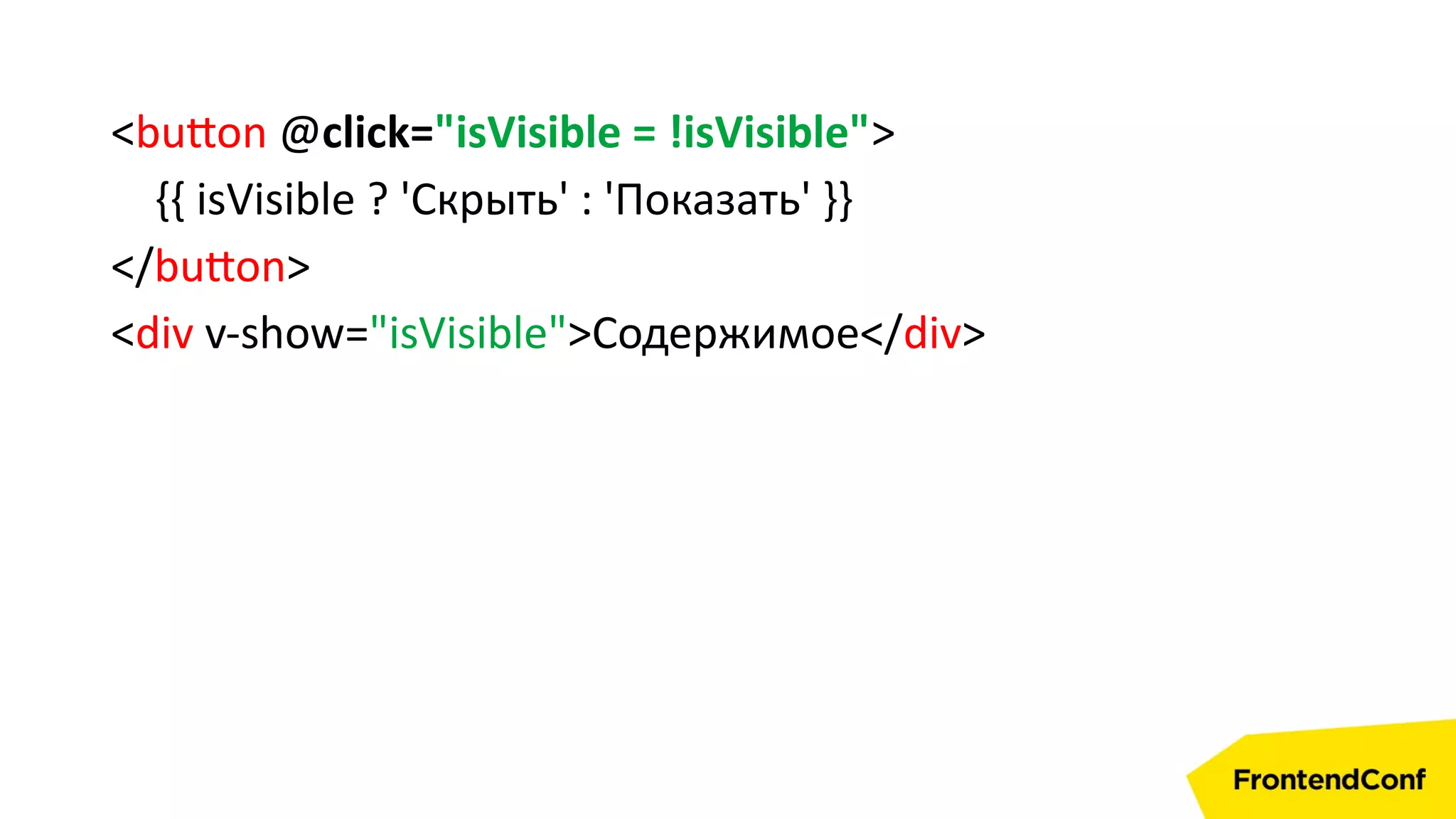 <button @click="isVisible = !isVisible">
{{ isVisible ? 'Скрыть' : 'Показать' }}
</button>
<div v-show="isVisible">Содержимое</div>
 