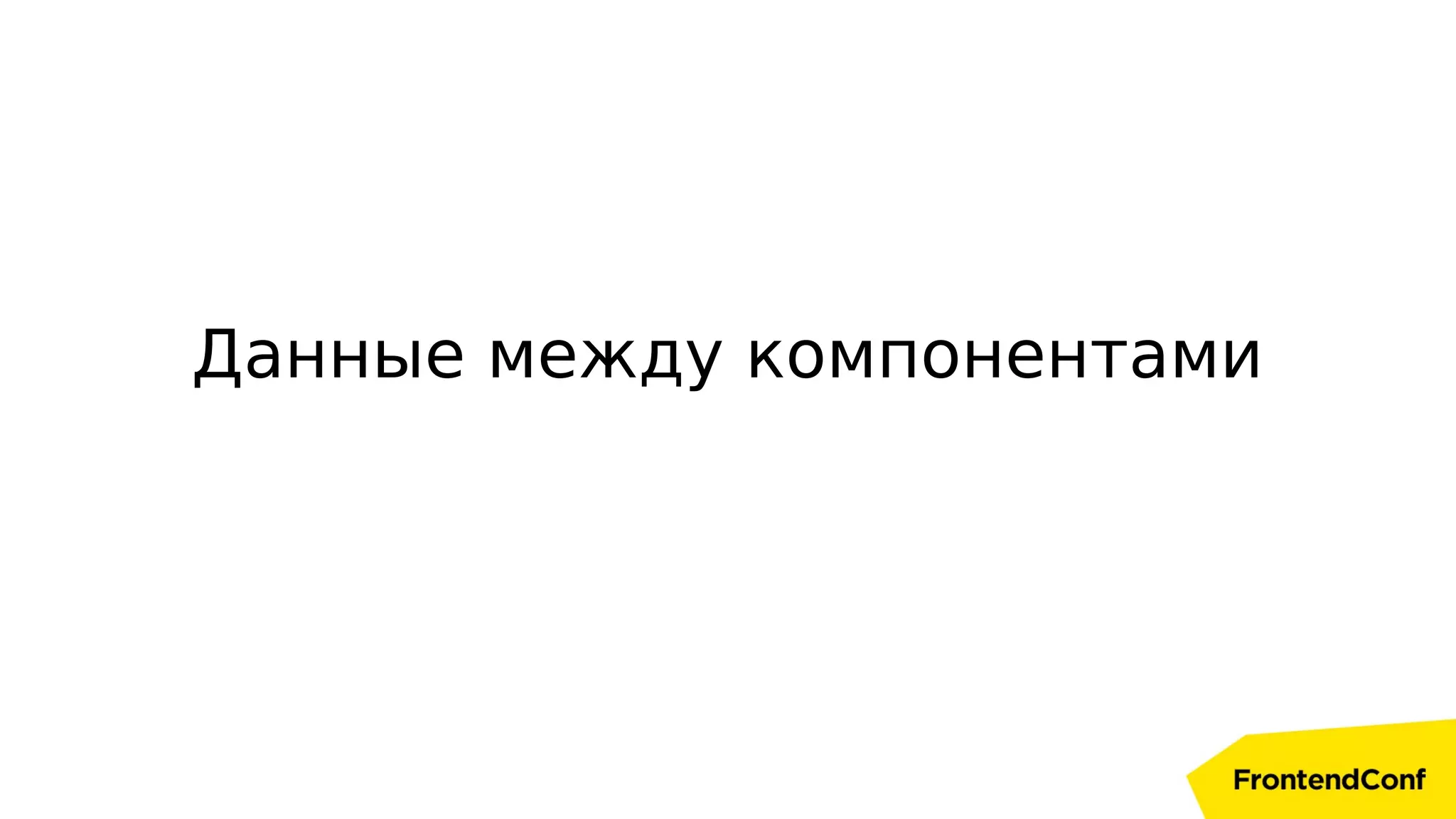 Данные между компонентами
 