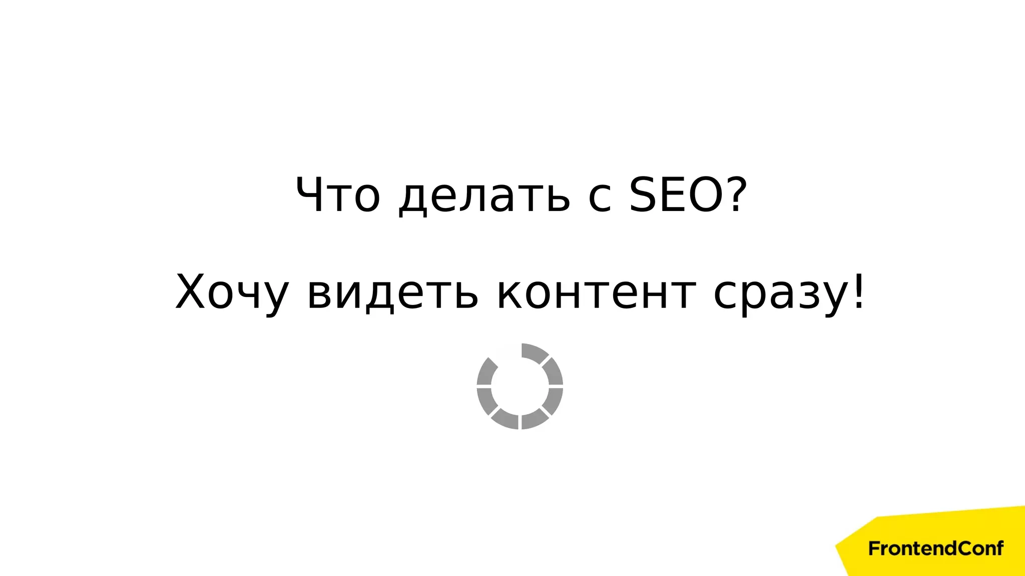 Что делать с SEO?
Хочу видеть контент сразу!
 