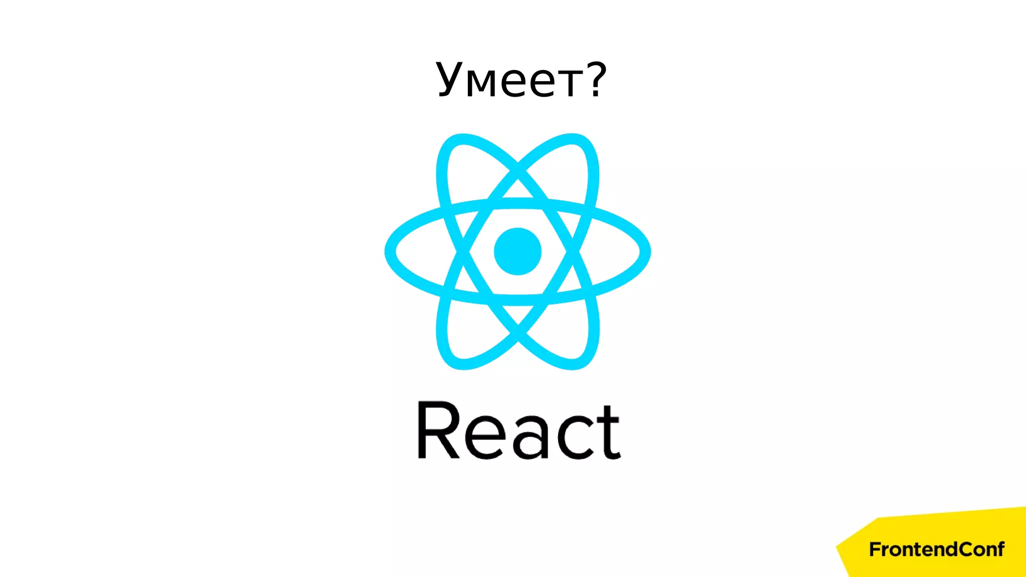Умеет?
 