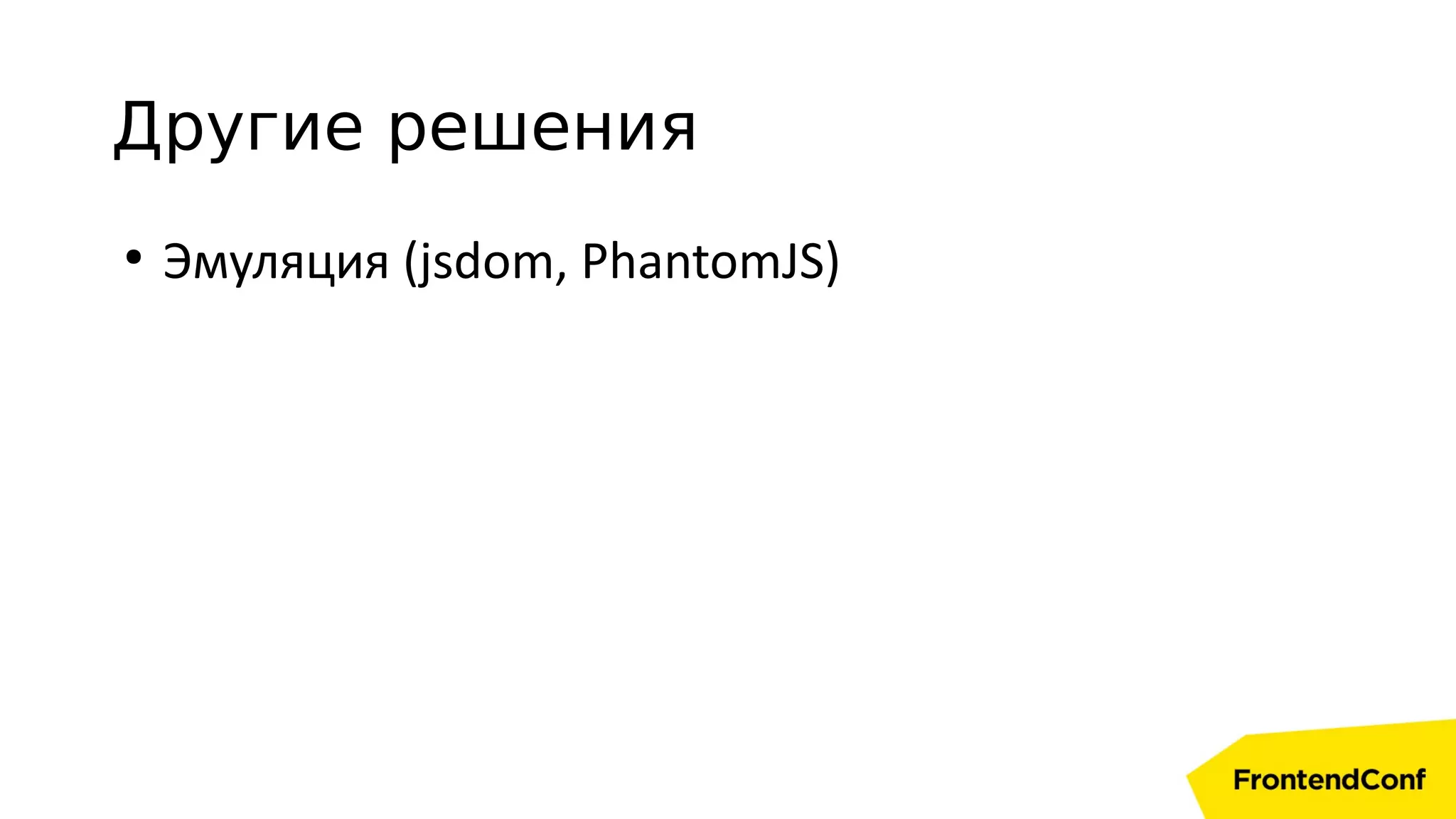 Другие решения
●
Эмуляция (jsdom, PhantomJS)
 