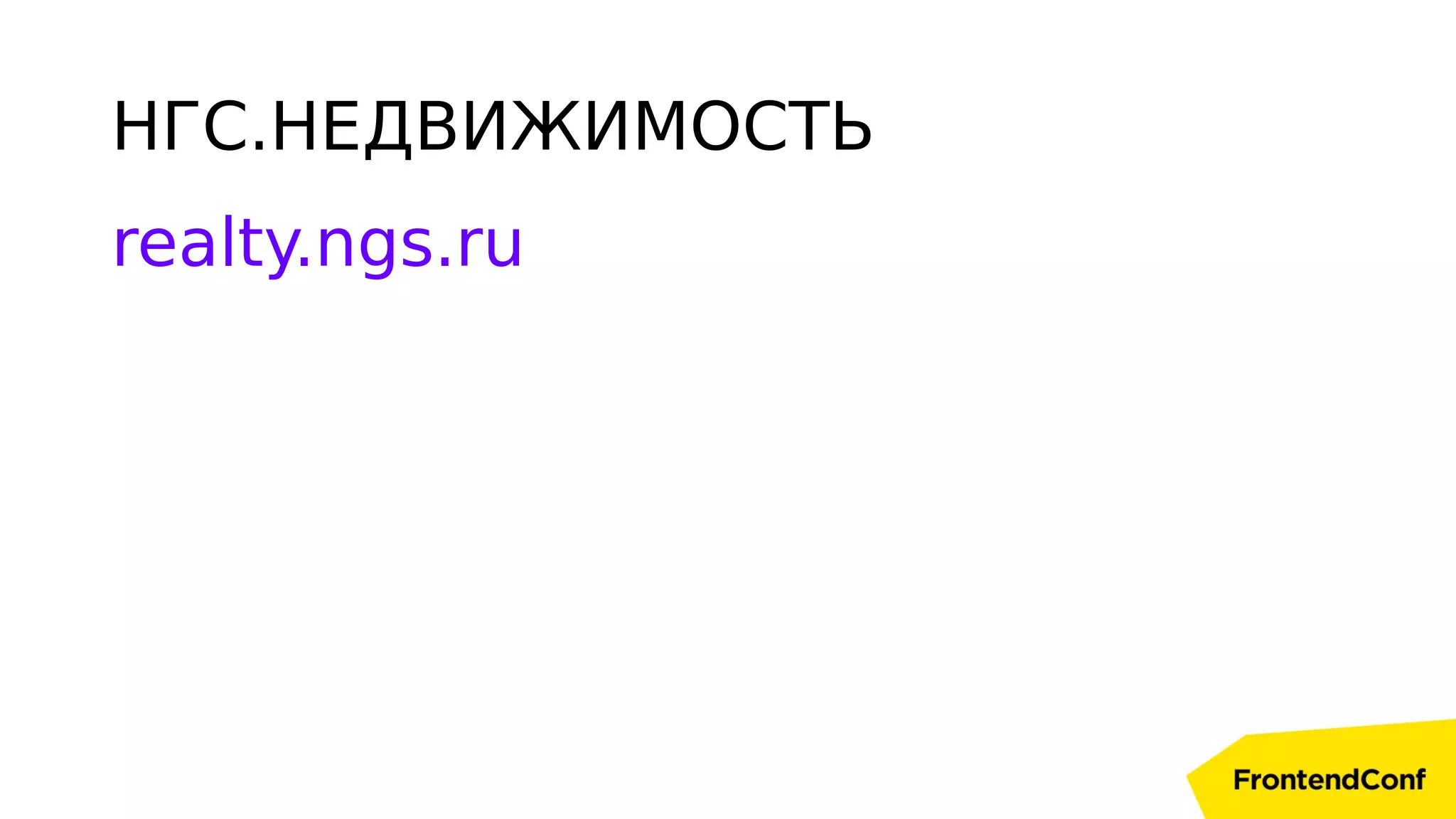 НГС.НЕДВИЖИМОСТЬ
realty.ngs.ru
 