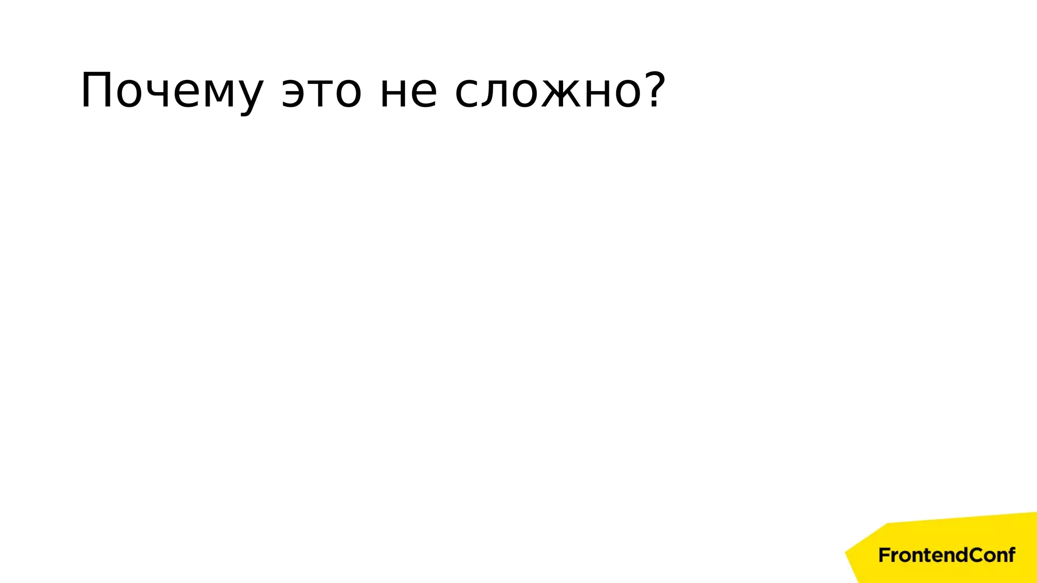 Почему это не сложно?
 