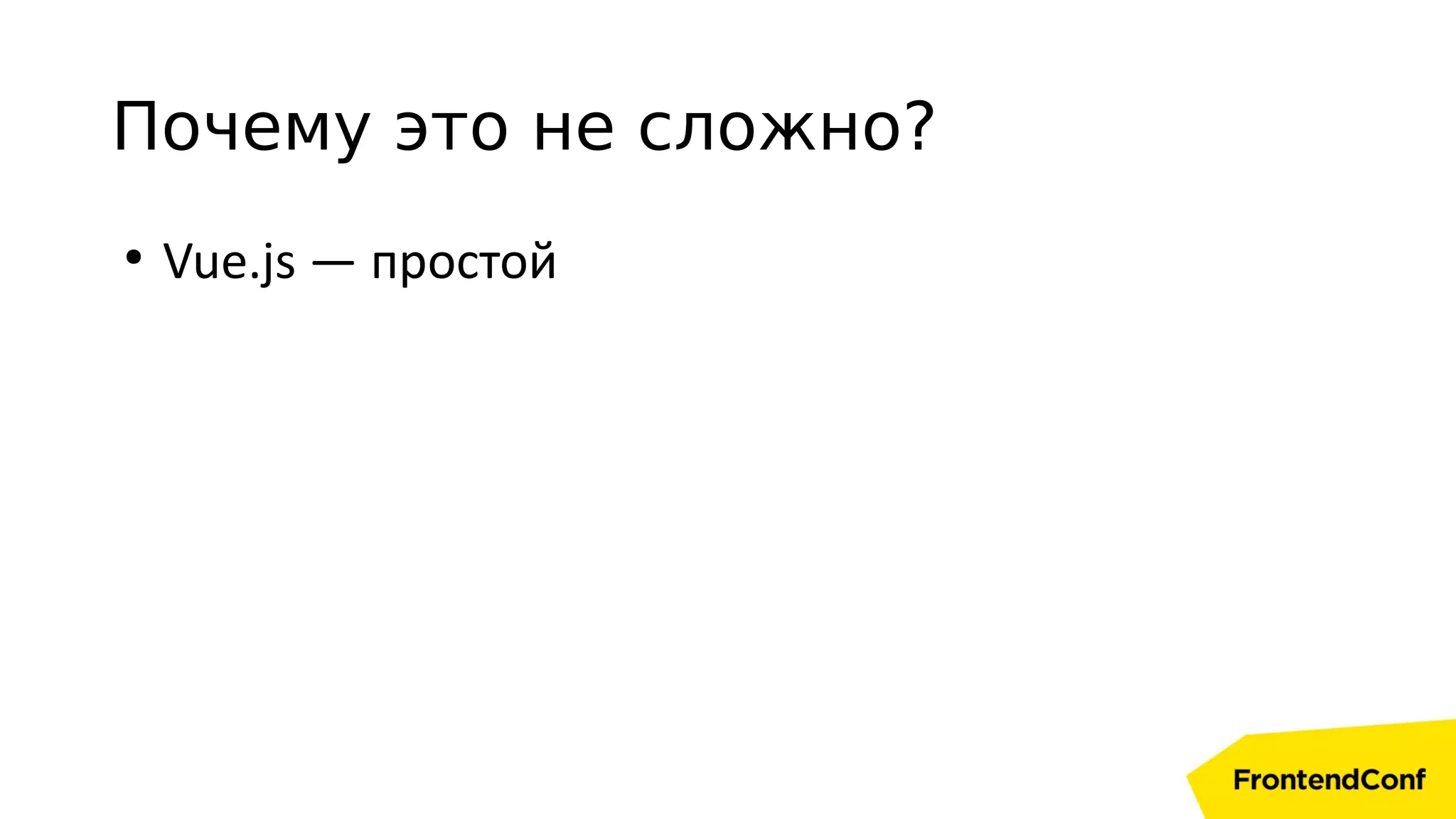 Почему это не сложно?
●
Vue.js — простой
 