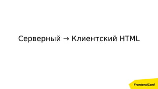 Серверный → Клиентский HTML
 