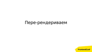 Пере-рендериваем
 