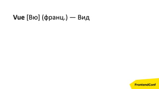 Vue [Вю] (франц.) — Вид
 