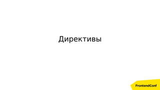 Директивы
 
