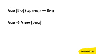 Vue [Вю] (франц.) — Вид
Vue → View [Вью]
 