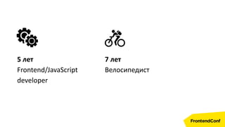 5 лет
Frontend/JavaScript
developer
7 лет
Велосипедист
 