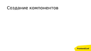 Создание компонентов
 