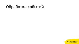 Обработка событий
 