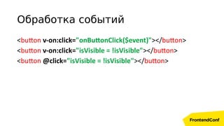 <button v-on:click="onButtonClick($event)"></button>
<button v-on:click="isVisible = !isVisible"></button>
<button @click="isVisible = !isVisible"></button>
Обработка событий
 