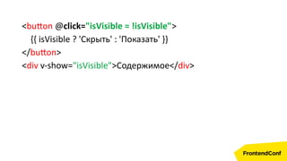 <button @click="isVisible = !isVisible">
{{ isVisible ? 'Скрыть' : 'Показать' }}
</button>
<div v-show="isVisible">Содержимое</div>
 