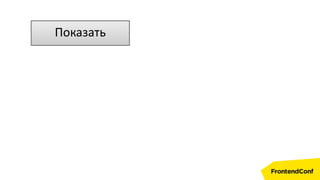 Показать
 
