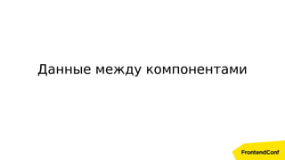 Данные между компонентами
 