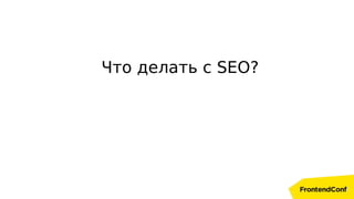 Что делать с SEO?
 