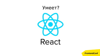 Умеет?
 