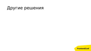 Другие решения
 